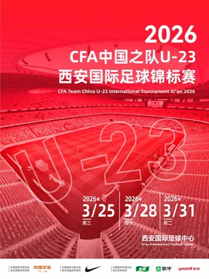 【西安】2026中国之队U-23·西安国际足球锦标赛