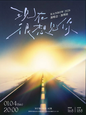 【深圳】RAiNBOW计划2026「现在很想见你」演唱会 深圳站