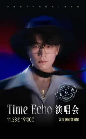王铮亮Time Echo（时光回响）演唱会-北京站