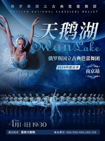 [南京]俄罗斯国立古典芭蕾舞团《天鹅湖》