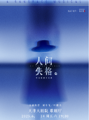 中文原创音乐剧《人间失格》天津