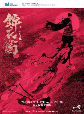“新·国风”音乐剧《锦衣卫之刀与花》 