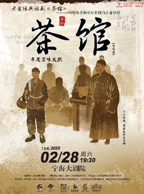 【宁波】老舍经典话剧《茶馆》专属版 宁波