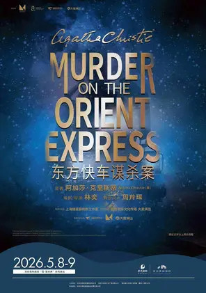 [深圳]话剧《东方快车谋杀案》深圳站