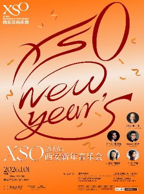 【西安】2026西安新年音乐会
