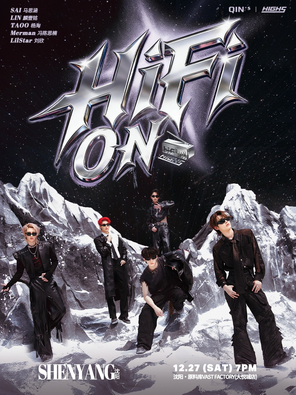 【沈阳】HIGH5「HiFi ON（信号满格）」全国巡演 沈阳站