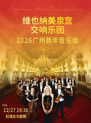 维也纳美泉宫交响乐团2026新年音乐会 广州站