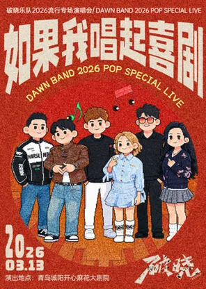 &ldquo;如果我唱起喜剧&rdquo;&mdash;破晓乐队2026流行专场演唱会