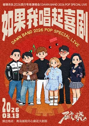 【青岛】“如果我唱起喜剧”—破晓乐队2026流行专场演唱会