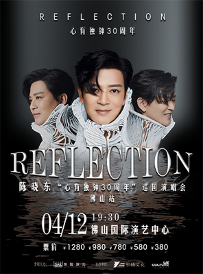 [佛山]陈晓东『REFLECTION心有独钟30周年』巡回演唱会-佛山站