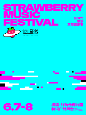 2025东京草莓音乐节