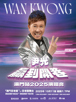 [中国澳门]尹光 「赢到开巷」  澳门站2025演唱会 