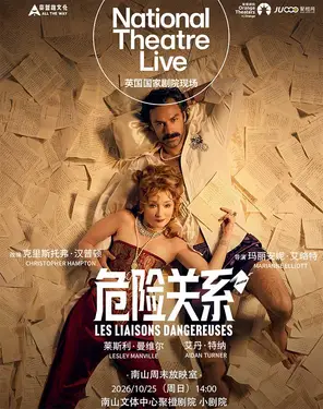 [Nanshan Weekend Screening Room] HD Screening | British National Theatre Live "Dangerous Relations"