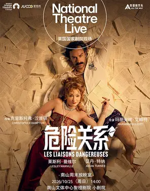 [Nanshan Weekend Screening Room] HD Screening | British National Theatre Live "Dangerous Relations"