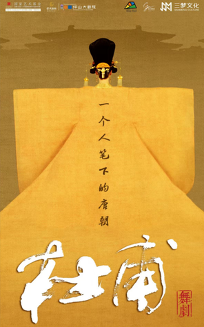 韩真、周莉亚主创舞剧《杜甫》深圳