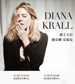 戴安娜・克瑞儿 DIANA KRALL in Taipei