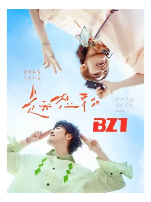 「是我想要的BZ1 2026」城市巡演&middot;宁波站