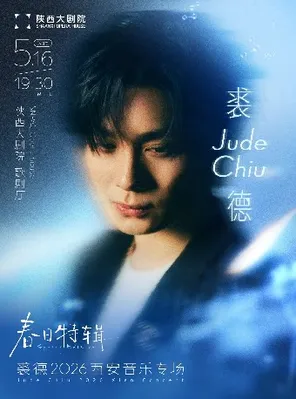 裘德2026西安音乐专场