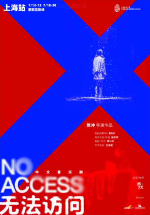 中文音乐剧《无法访问》上海