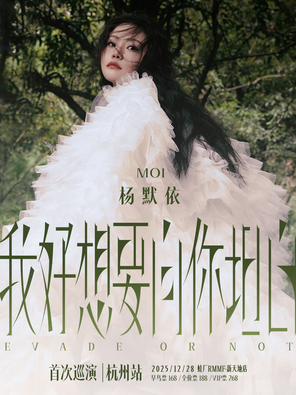 【杭州】杨默依Moi「我好想要向你坦白」巡演-杭州站