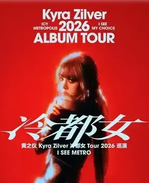 黄之仪Kyra Zilver「冷都女」Tour 2026 郑州站