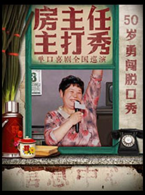 【苏州】1215《房主任主打秀》全国巡演@苏州站