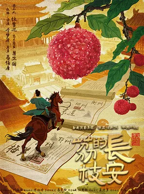 【西安】话剧《长安的荔枝》西安站