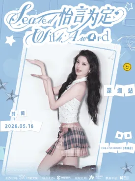 【深圳】『怡言为定』王怡人2026巡演 深圳站