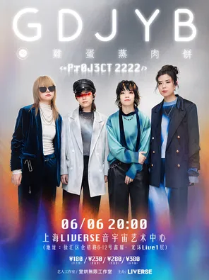 【上海】GDJYB鸡蛋蒸肉饼 ＜=P:r0J3CT 2222/＞巡演-上海场