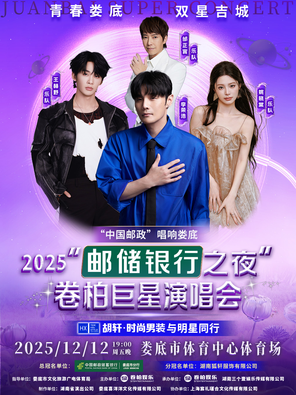[娄底]「李荣浩/王赫野/姚晓棠/邰正宵」青春娄底  双星吉城——2025“邮储银行之夜“ 卷柏巨星演唱会