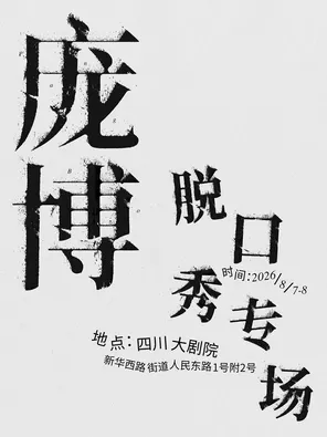 演出海报