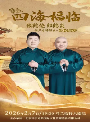 【呼和浩特】四海福临德云社张鹤伦郎鹤炎相声专场演出 呼和浩特