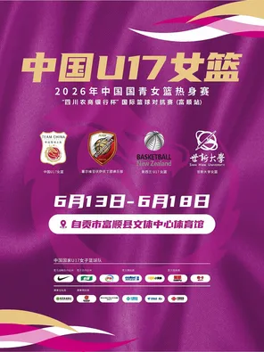 2026年中國國青女籃熱身賽四川農商銀行杯國際籃球對抗賽 富順站
