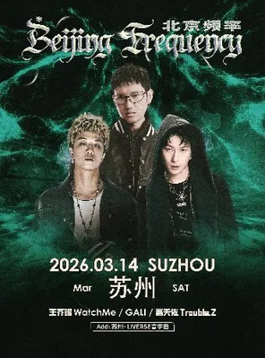 王齐铭 &GALI &高天佐联合专场&mdash; 苏州站