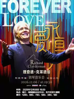 《爱&middot;永恒》理查德&middot;克莱德曼钢琴音乐会 海口