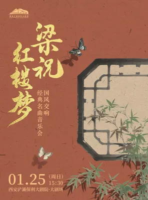 《梁祝》《红楼梦》国风交响经典名曲音乐会