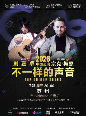 [苏州]刘嘉卓&宗克.梅恩2026《不一样的声音》苏州站
