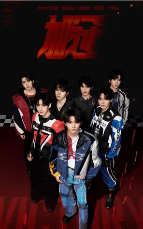 时代少年团「加冠礼」演唱会-「加冠」广州站