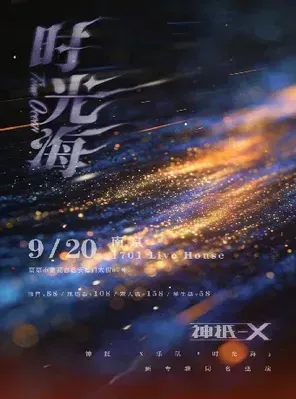 神抵-X乐队《时光海》新专辑同名巡演-常州站