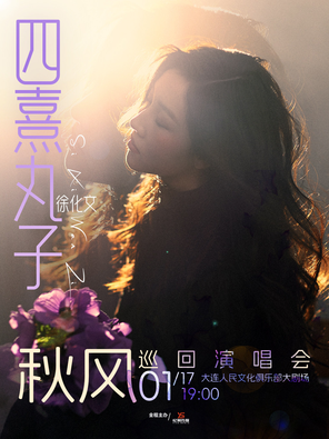 【大连】四熹丸子（徐化文）2025[秋风]巡回演唱会-大连站