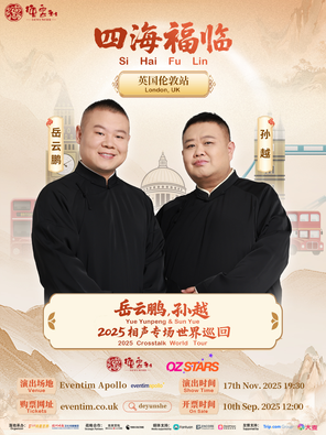 四海福临德云社岳云鹏&孙越2025相声专场世界巡回-英国伦敦站