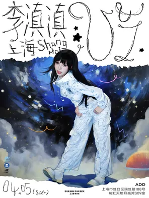 【上海】李滇滇 《U&I》 个人首专首发专场 上海