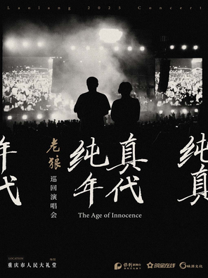 老狼《纯真年代》巡回演唱会-重庆站