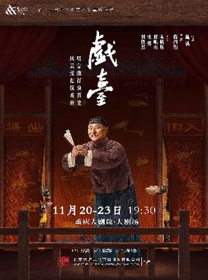 大道文化出品 陈佩斯主演话剧《戏台》（大剧场）-重庆