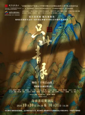 舞蹈诗剧《只此青绿》&mdash;&mdash;舞绘《千里江山图》海口