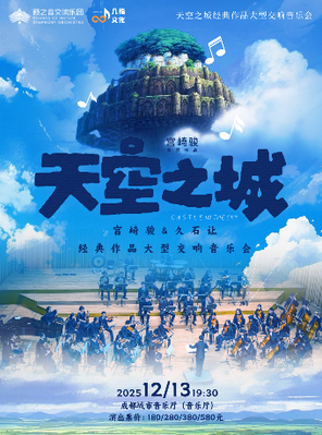 《天空之城》宮崎駿&久石讓經典作品交響音樂會 成都