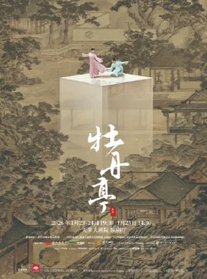 【天津】舞剧《牡丹亭》天津