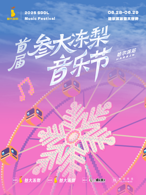 首届叁大冻梨音乐节-哈尔滨站