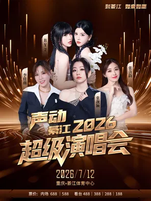 「张靓颖/张含韵/BY2/李佳薇」声动綦江2026超级演唱会