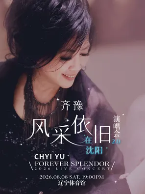 【沈阳】齐豫 风采依旧 · 在沈阳 演唱会 FOREVER SPLENDOR LIVE  CONCERT